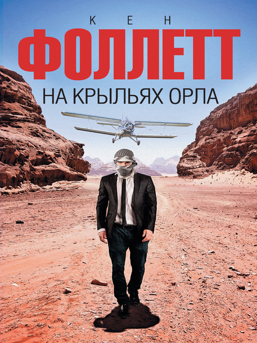 Title details for На крыльях орла by Кен Фоллетт - Available